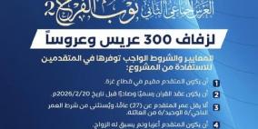 رابط التسجيل في العرس الجماعي ثوب الفرح 2 – عملية الفارس الشهم 3 في غزة 2026 (الشروط وخطوات التقديم)