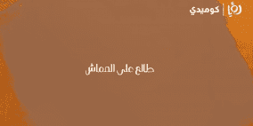 مشاهدة وطن ع وتر 2026 الحلقة 14 – طالع على المعاش | عماد فراجين | كوميديا اجتماعية