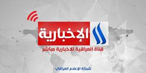 تردد قناة العراقية الإخبارية الجديد 2026 على نايل سات HD وSD – شاهد البث المباشر الآن