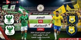 مشاهدة مباراة المصري والإسماعيلي بث مباشر | تردد قناة اون سبورت 2