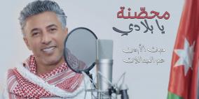 شاهد: صوت الأردن عمر العبداللات يطرح أغنيته الوطنية الجديدة | محصنة يا بلادي |