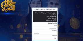 رابط مسابقة ليالي السعيدة 2026.. إجابة سؤال المشاهدين اليوم عن مؤلف موسوعة الألقاب اليمنية