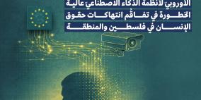 تقرير جديد يرصد دور تمويل وتصدير أنظمة الذكاء الاصطناعي الأوروبية في تفاقم الانتهاكات في فلسطين والمنطقة