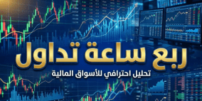 ربع ساعة تداول.. تطورات بورصة فلسطين والأسواق المالية العالمية في 15 دقيقة