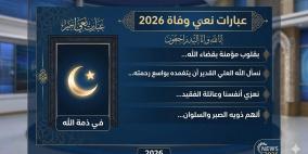 أفضل عبارات نعي وفاة 2026 – رسائل تعزية ومواساة مؤثرة بالاسم جاهزة للنشر