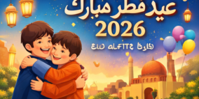 تهنئة عيد الفطر لإخوتي 2026