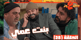 مشاهدة مسلسل وطن ع وتر 2026 الحلقة 28 كاملة حلقة بنت عمي