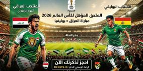 رابط شراء تذاكر مباراة العراق وبوليفيا في الملحق 2026: الأسعار ومنصة الحجز المباشرة