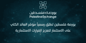 بورصة فلسطين تطلق رسمياً مؤشر العائد الكلي على الاستثمار لتعزيز القرارات الاستثمارية