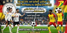 بث مباشر مباراة ألمانيا وغانا الودية اليوم والقنوات الناقلة بصوت حفيظ دراجي