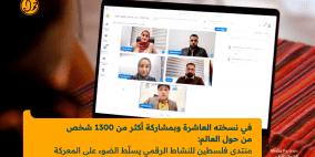 منتدى فلسطين للنشاط الرقمي 2026: النسخة العاشرة بمشاركة 1300 شخص تناقش معركة السردية الفلسطينية والتضليل