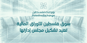 سوق فلسطين للأوراق المالية تعيد تشكيل مجلس إدارتها