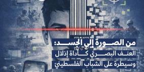 ورقة موقف جديدة لمركز حملة: العنف البصريّ كأداة إذلال وسيطرة على الشباب الفلسطيني
