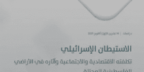 ماس والمركز العربي للأبحاث ودراسة السياسات ينفذان مشروع بحثي مشترك يوثق التكلفة الاقتصادية والاجتماعية للاستيطان الإسرائيلي بالأراضي المحتلة