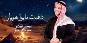 الفنان عيسى السقار يطرح أغنيته الجديدة « دقيت بابوا هويان »