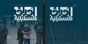 مؤسسة ياسر عرفات تصدر العدد التاسع والثلاثين من مجلة "أوراق فلسطينية"