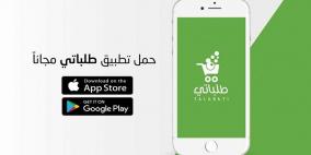تطبيق "طلباتي".. أولى تجارب تسوق الانترنت في فلسطين 