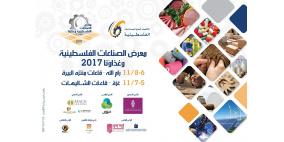 إنهاء الاستعدادات لافتتاح معرض "الصناعات الفلسطينية وغذاؤنا 2017"