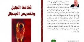 جميل السلحوت يوقّع كتاب "ثقافة الهبل وتقديس الجهل"