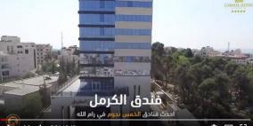 فندق الكرمل.. أحدث فنادق الخمس نجوم في رام الله