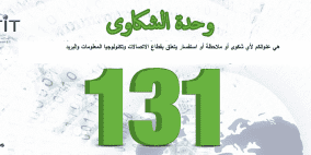 وزارة الاتصالات تدعم مطالب المواطنين وتدعوهم لتسجيل شكاويهم على الرقم 131