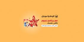الوطنية موبايل تطلق برنامج "نجوم" لمكافأة المشتركين