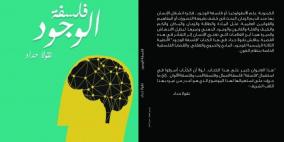 صدور كتاب "فلسفة الوجود" لنقولا حداد