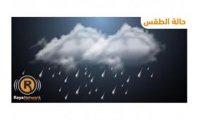 الطقس: تتأثر البلاد بمنخفض جوي مصحوب بكتلة هوائية باردة