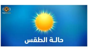 الطقس: ارتفاع على الحرارة مع بقائها أدنى من معدلها