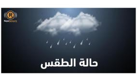  الطقس: انخفاض ملموس على درجات الحرارة