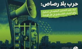 ورقة موقف لمركز حملة تكشف كيف يُعاد تشكيل واقع الشباب الفلسطيني عبر التضليل المعلوماتي أثناء حرب الإبادة