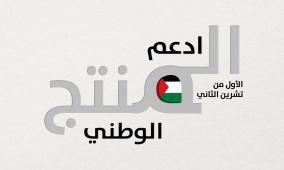 وزارة الاقتصاد: دعم وتطوير المنتج الوطني يشكل أولوية استراتيجية