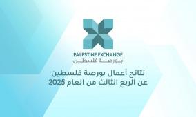 نتائج أعمال بورصة فلسطين للربع الثالث من العام 2025