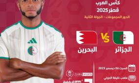 مشاهدة مباراة الجزائر ضد البحرين بث مباشر في كأس العرب 2025