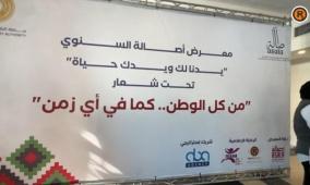 جمعية أصالة تطلق معرضها السنوي "يدنا لك ويدك حياة" في رام الله