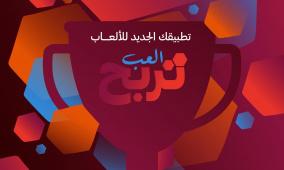 المشاريع والإرث تعلن عن تطبيق ألعاب للجماهير والهواة