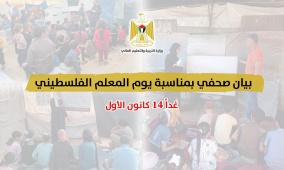 التربية: نحيّي صمود المعلم الفلسطيني حامل رسالة الوعي والبناء