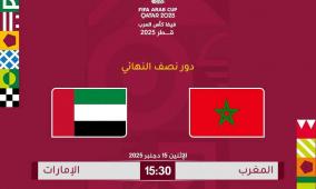 مشاهدة مباراة المغرب والإمارات بث مباشر اليوم في نصف نهائي كأس العرب 2025