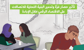 تقرير جديد لحملة: انهيار الاقتصاد الرقمي في غزة بفعل الحصار وتدمير البنية التحتيّة للاتصالات