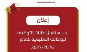 "التربية" تعلن بدء استقبال طلبات التوظيف للوظائف التعليمية للعام 2027/2026