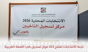 لجنة الانتخابات تفتتح 423 مركز تسجيل ميداني للناخبين في الضفة