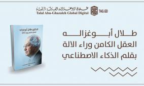 العقل وراء الآلة.. كتاب يحاكي فكر أبوغزاله بعيون الذكاء الاصطناعي