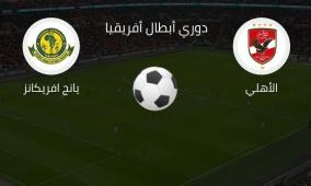 مشاهدة مباراة الأهلي ويانج أفريكانز بث مباشر اليوم يلا شوت لايف 