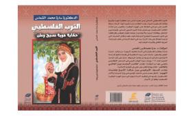 صدور كتاب "الثوب الفلسطيني.. حكاية هوية نسيج وطن" للباحثة سارة الشماس