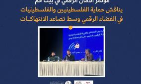 مؤتمر الأمان الرقمي في بيت لحم يناقش حماية الفلسطينيين والفلسطينيات في الفضاء الرقمي وسط تصاعد الانتهاكات