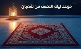 ليلة النصف من شعبان 2026 الموعد والفضل وجدول العبادات