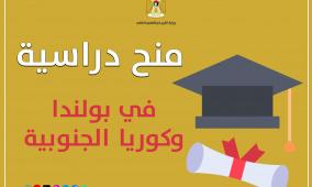 "التعليم العالي" تعلن عن منح دراسية في بولندا وكوريا الجنوبية