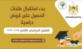 "إقراض الطلبة" يعلن بدء استقبال طلبات القروض للفصل الدراسي الثاني 2025-2026