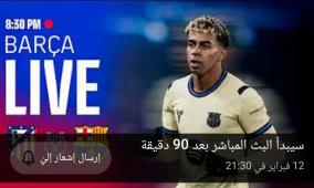 مشاهدة مباراة برشلونة وأتلتيكو مدريد بث مباشر الآن يلا شوت 