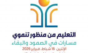 إنهاء الاستعدادات لعقد مؤتمر "التعليم من منظور تنموي"